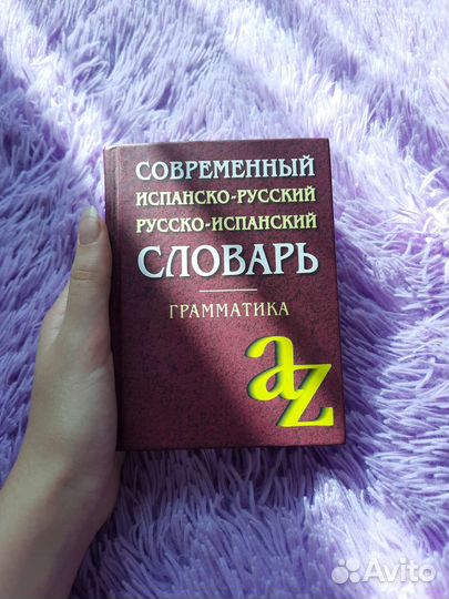 Испанский словарь