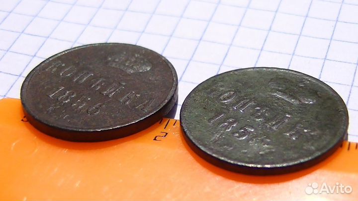 Копейка 1856г. ем