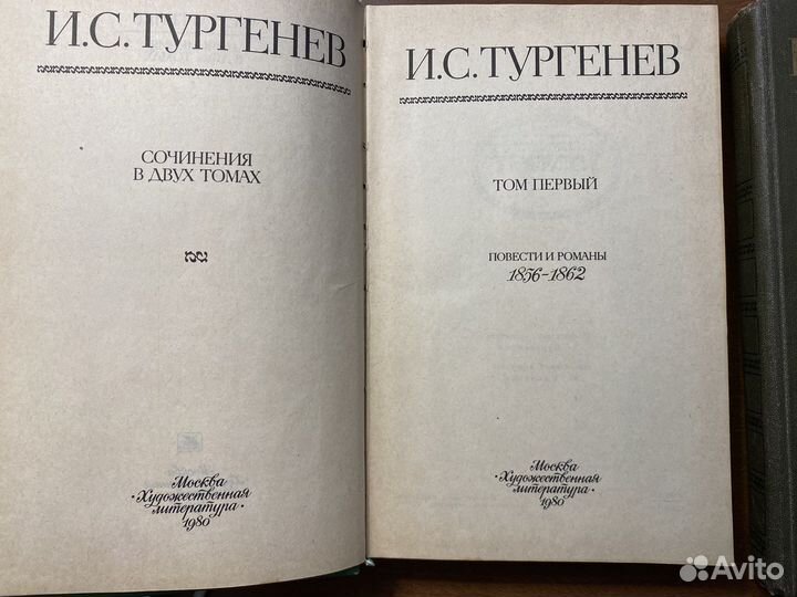 Тургенев И.С. Сочинения в двух томах. 1980 год