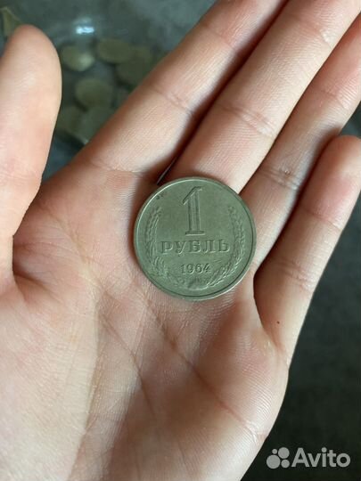 Один рубль СССР 1964