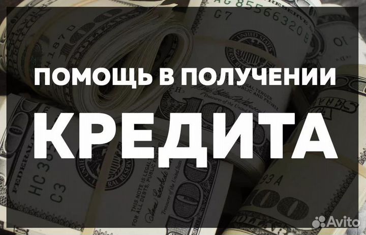 Помощь в получении кредита