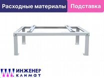 Подставка разборная под кондиционер 925*500*300