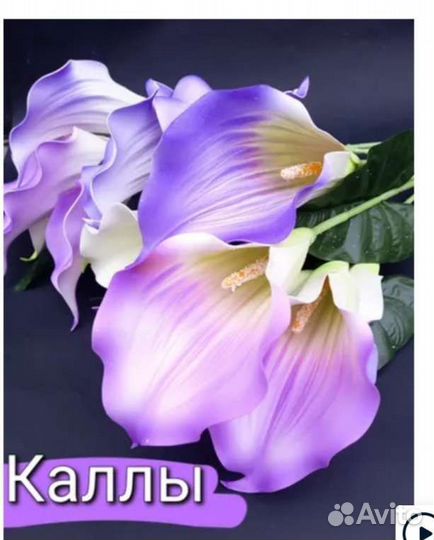 Цветы искусственные Каллы