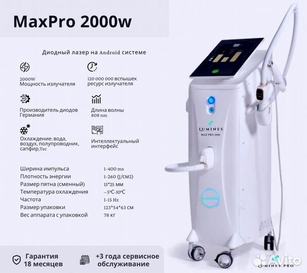 Диодный лазер для эпиляции Лю’минес макспро 2000