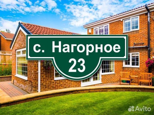 Табличка на частный дом