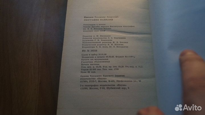 Никонов В. География фамилий. М Наука 1988г. 192с