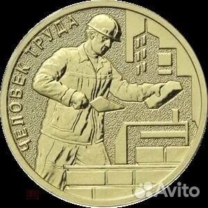 Строитель серия Человек труда 10 рублей 2023