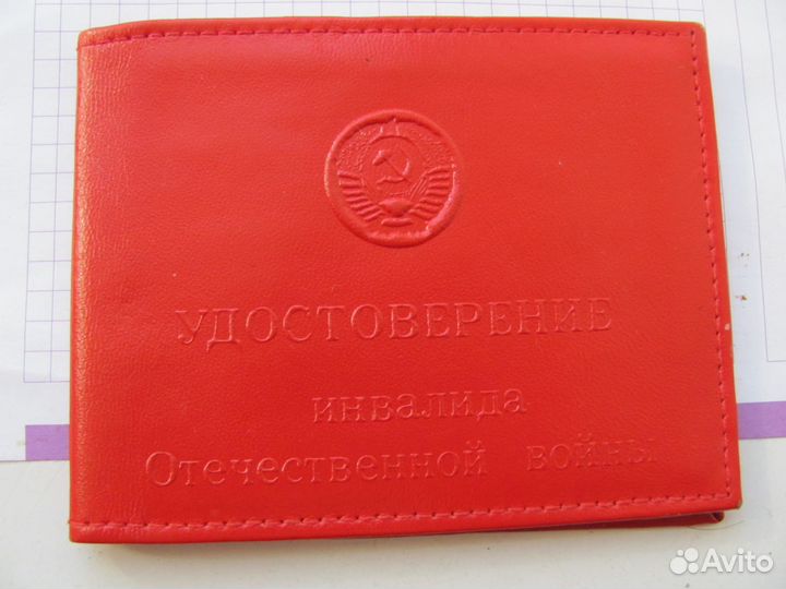 Удостоверение инвалида Отечественной войны обложка