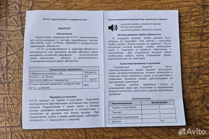 Трубка домофона координатного