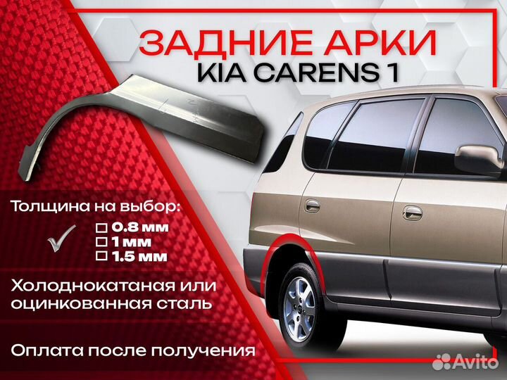 Ремонтные арки на KIA carens 1