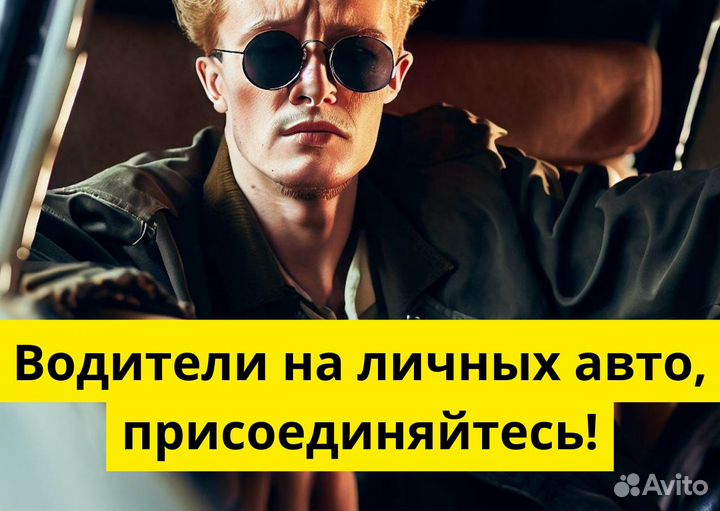 Ищем водителя на своем авто для яндексgo