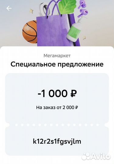 Промокоды мегамаркет 1000 от 2000, 2000 от 4000