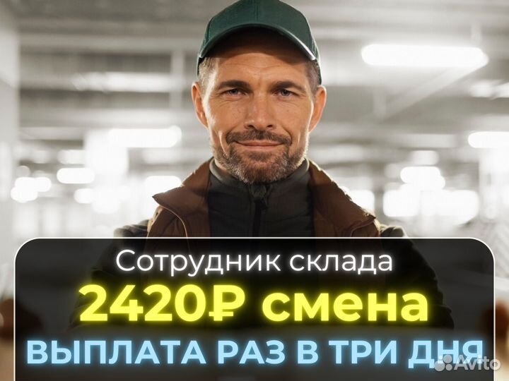 Сотрудник на склад выплата раз в три дня