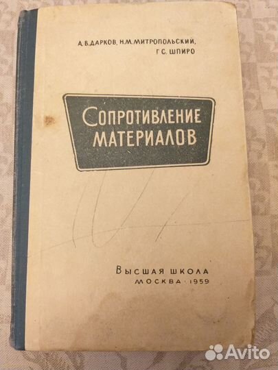 Дарков Сопротивление материалов