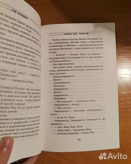 Зелёные тени, Белый кит. Брэдбери