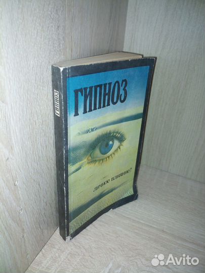 Гипноз. Личное влияние Мышляев С. 1994г