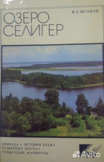 Озеро Селигер В. З. Исаков