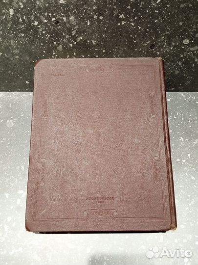 Вильям Шекспир избранное 1953г