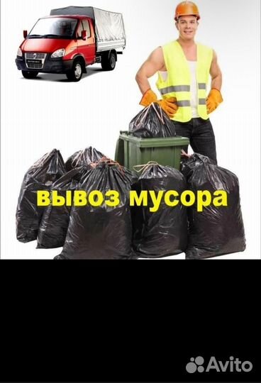 Вывоз мусора