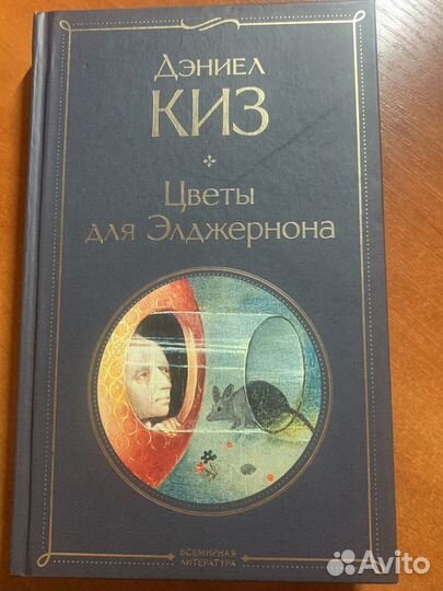 Дэниел Киз Цветы для Элджернора