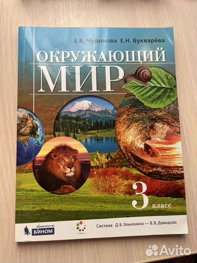 Учебник Окружающий мир 3 класс Чудинова Е.В