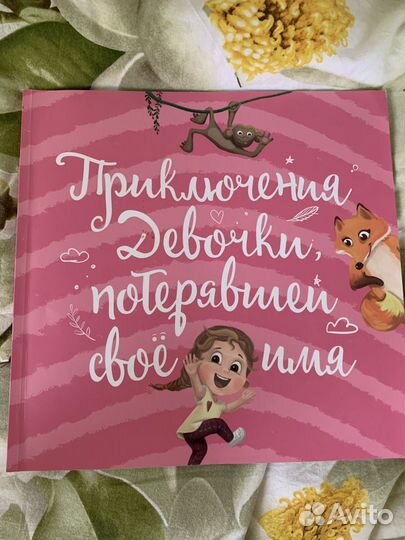 Mynamebook.именная книга.Приключ девочки,потерявше