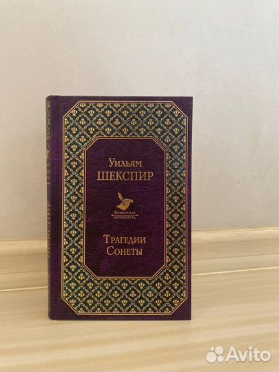 Книга Уильям Шекспир Трагедии Сонеты