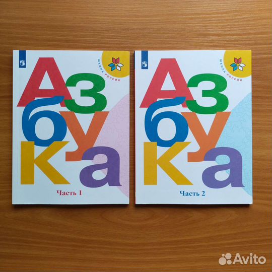 Азбука учебник 1 класс в 2-х частях Школа России
