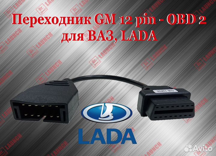 Переходник 12 Pin GM ваз LADA на OBD2