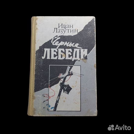 Черные лебеди / Иван Лазутин