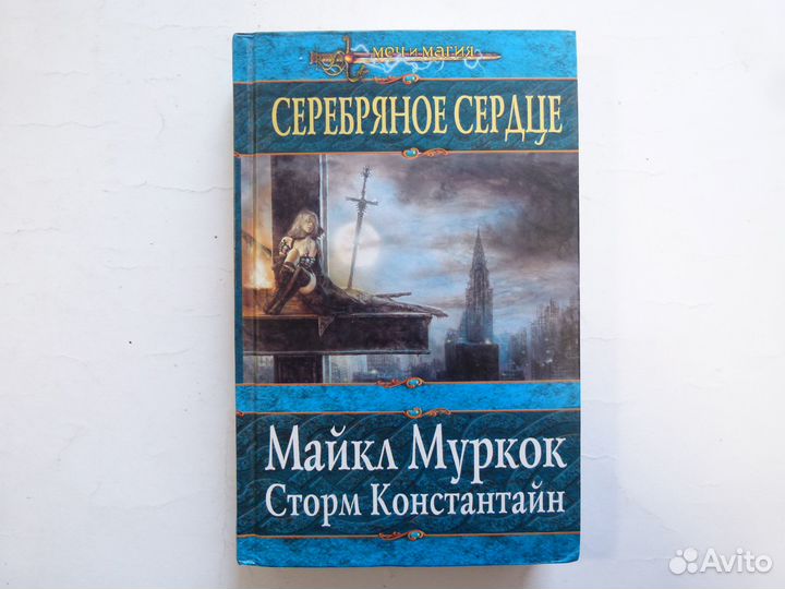 Книги фентези фантастика Майкл Муркок