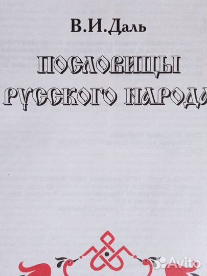 Пословицы ви Даль