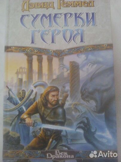 Сумерки героя Дэвид Геммел Книга Новая