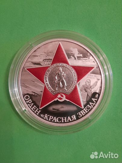 3 рубля 2024 Орден Красной звезды Серебро пруф