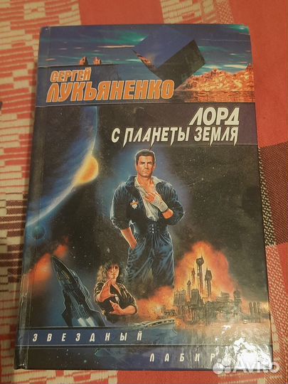 Книги фентези Лукьяненко, Головачев
