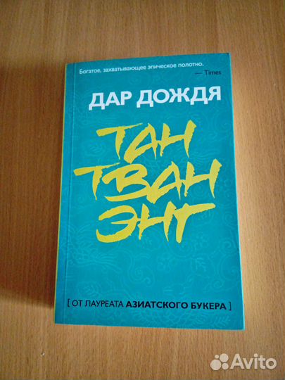 Тан Тван Энг- Дар дождя. Продана