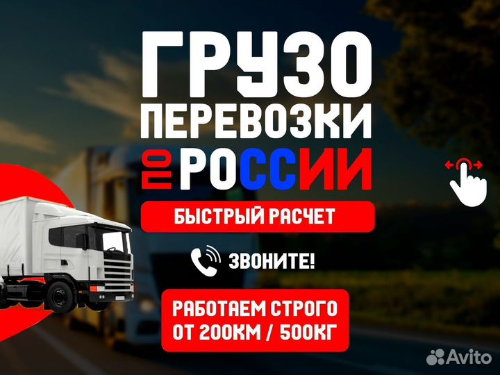 Грузоперевозки по России от 200 км