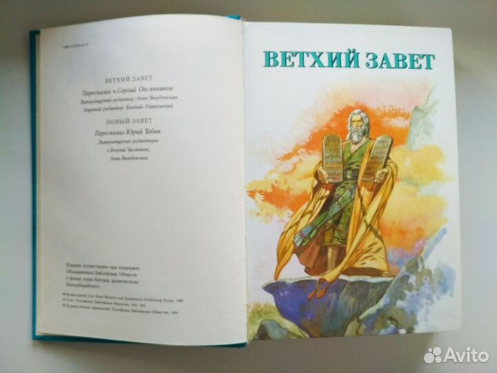 Детская Библия