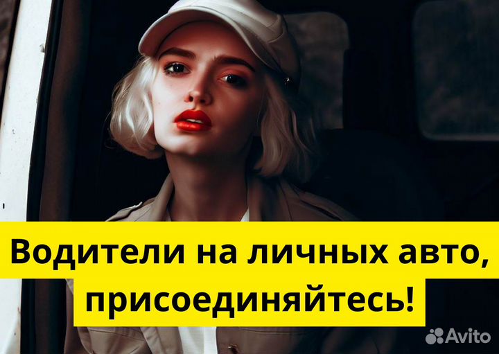 Присоединяйтесь к яндексgo на своем авто
