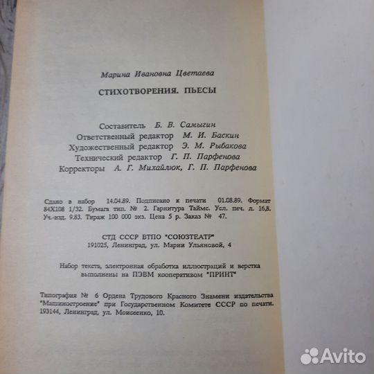 Марина Цветаева. Стихотворения. Пьесы. 1990 г