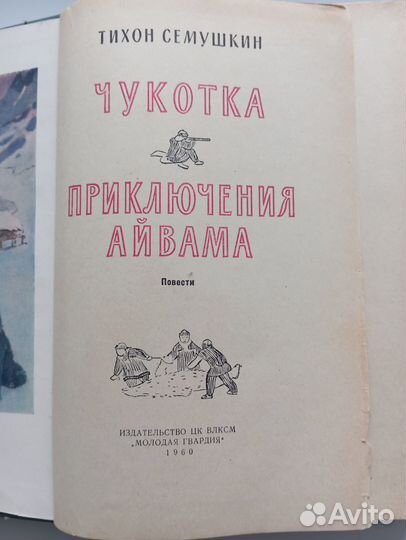 Чукотка Тихон Семушкин