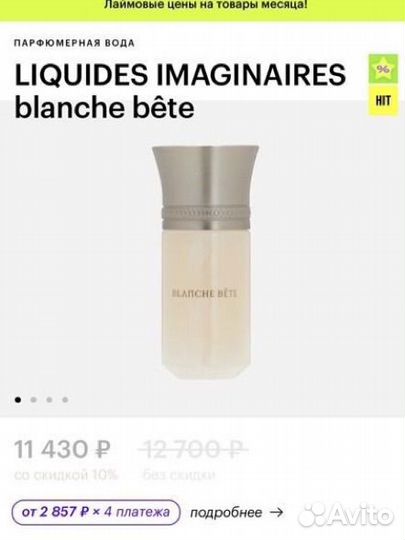 Парфюм liquides imaginaires blanche bête оригинал