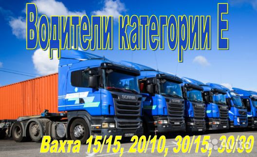 Водитель категории Е вахта