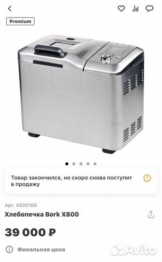 Хлебопечка bork x800