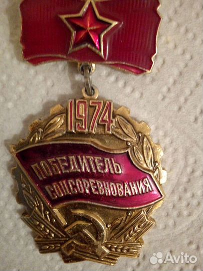 Значок Победитель соцсоревнования 1974