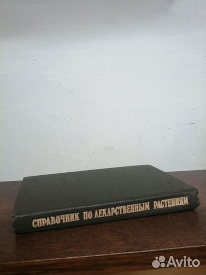 С. Соколов. Справочник по лекарственным растениям