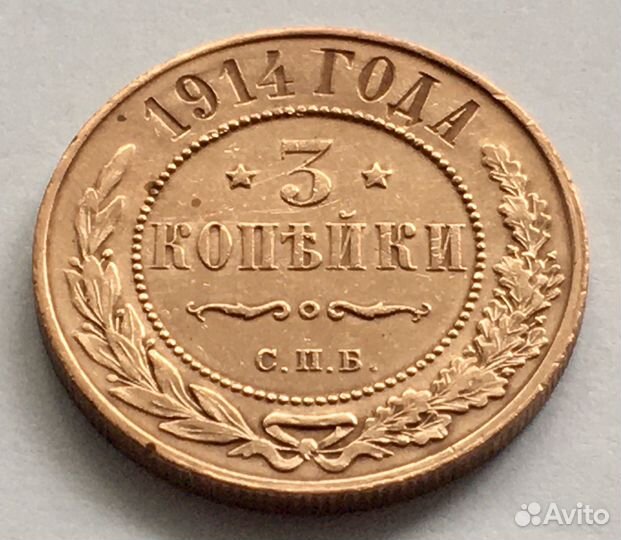 3 копейки 1914 года