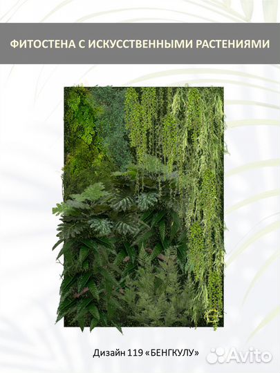 Фитостена из искусственных растений 