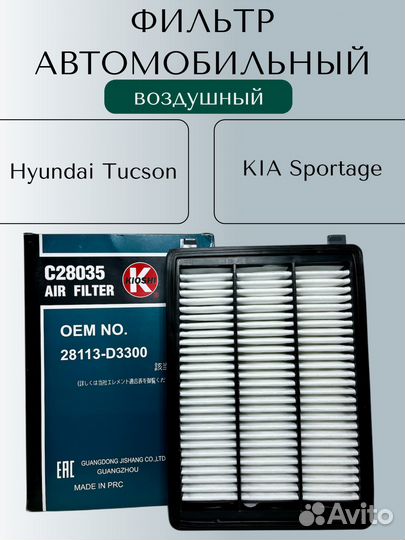 Воздушный фильтр Kioshi (Sportage/Tucson)