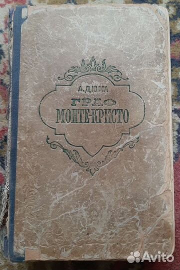 Книга Граф Монте Кристо 1955 г